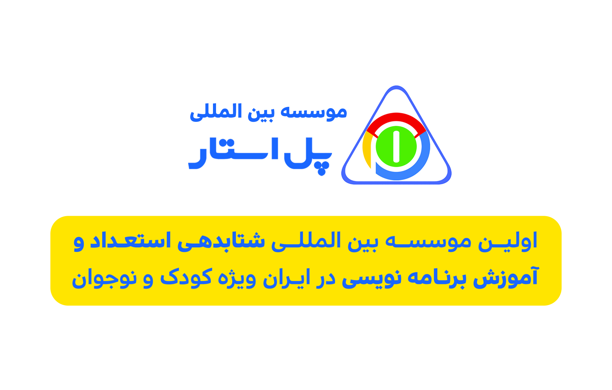 موسسه پل استار حامی جی کاپ گیلان