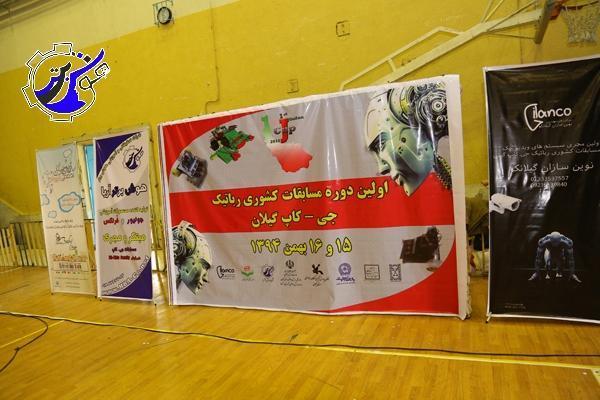 مسابقات کشوری رباتیک جی کاپ گیلان